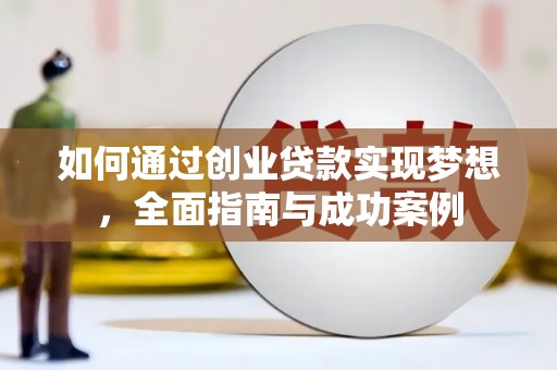 郸城如何通过创业贷款实现梦想，全面指南与成功案例