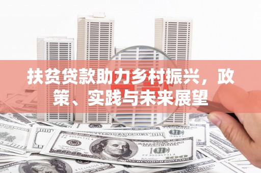 郸城扶贫贷款助力乡村振兴，政策、实践与未来展望