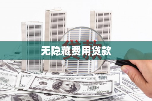 郸城无隐藏费用贷款
