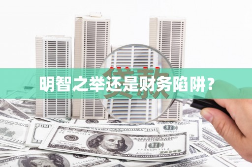 郸城明智之举还是财务陷阱？