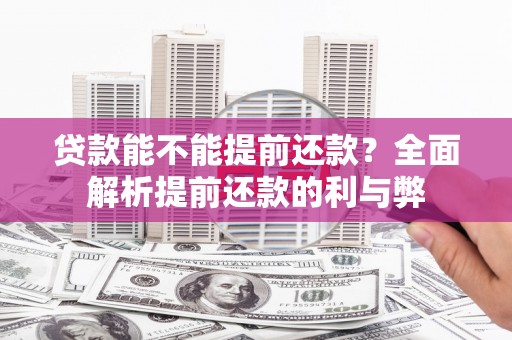 郸城贷款能不能提前还款？全面解析提前还款的利与弊