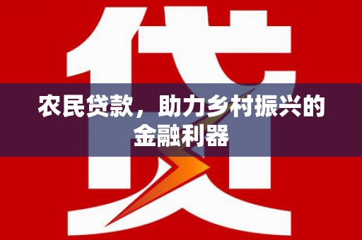 郸城农民贷款，助力乡村振兴的金融利器