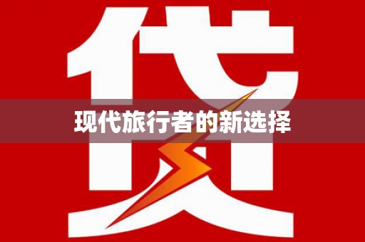 郸城现代旅行者的新选择