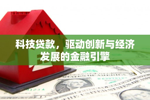 郸城科技贷款，驱动创新与经济发展的金融引擎