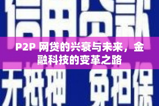 郸城P2P 网贷的兴衰与未来，金融科技的变革之路