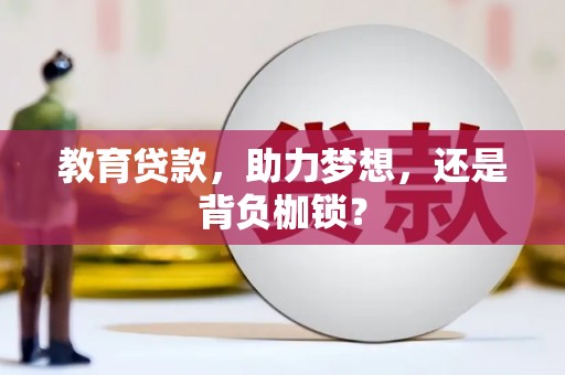 郸城教育贷款，助力梦想，还是背负枷锁？