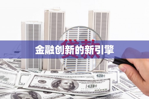 郸城金融创新的新引擎