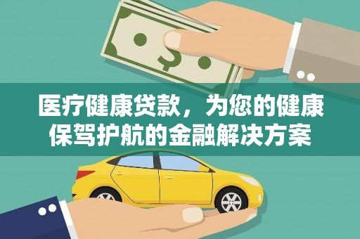 郸城医疗健康贷款，为您的健康保驾护航的金融解决方案