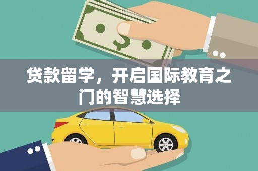 郸城贷款留学，开启国际教育之门的智慧选择