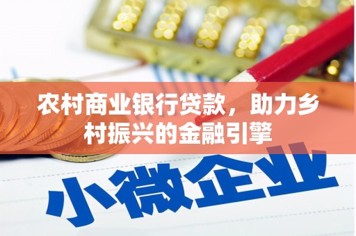 郸城农村商业银行贷款，助力乡村振兴的金融引擎