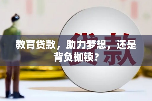 郸城教育贷款，助力梦想，还是背负枷锁？