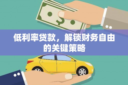 郸城低利率贷款，解锁财务自由的关键策略