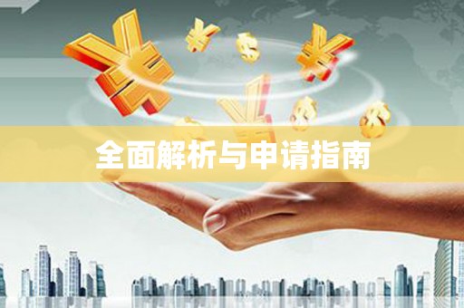 郸城全面解析与申请指南