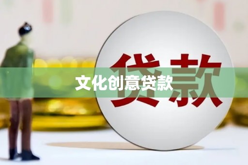 郸城文化创意贷款
