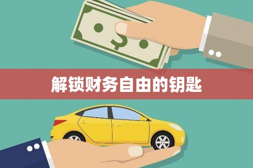郸城解锁财务自由的钥匙