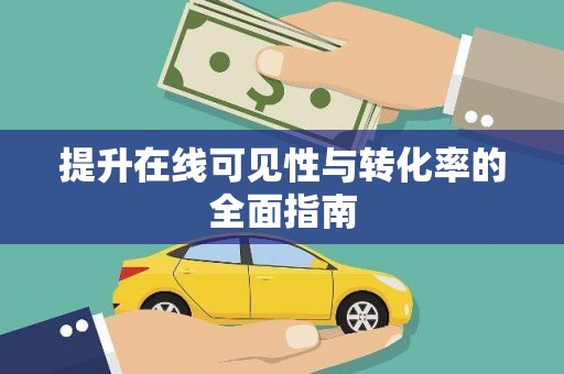 郸城提升在线可见性与转化率的全面指南