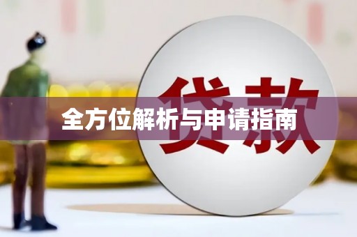 郸城全方位解析与申请指南