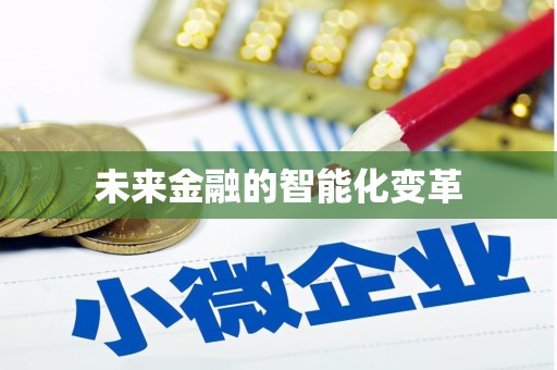 郸城未来金融的智能化变革