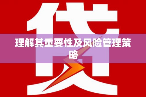 郸城理解其重要性及风险管理策略