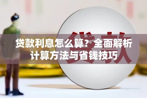 郸城贷款利息怎么算？全面解析计算方法与省钱技巧