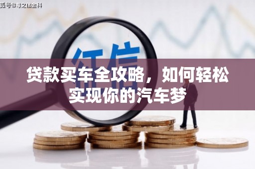 郸城贷款买车全攻略，如何轻松实现你的汽车梦