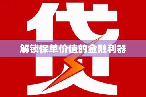 郸城解锁保单价值的金融利器