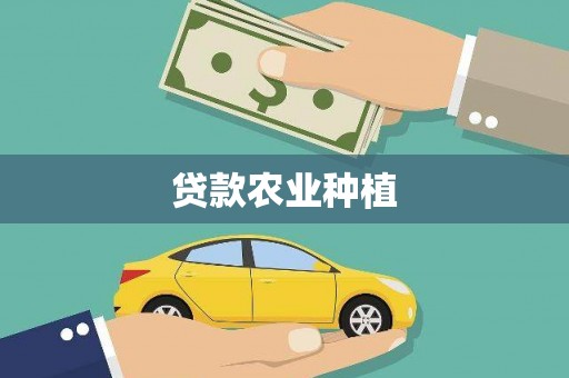 郸城贷款农业种植