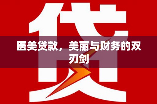 郸城医美贷款，美丽与财务的双刃剑