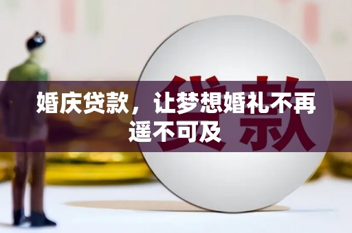 郸城婚庆贷款，让梦想婚礼不再遥不可及
