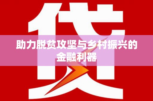 郸城助力脱贫攻坚与乡村振兴的金融利器