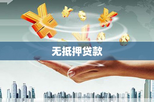 郸城无抵押贷款