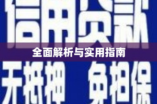 郸城全面解析与实用指南