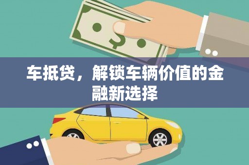 郸城车抵贷，解锁车辆价值的金融新选择