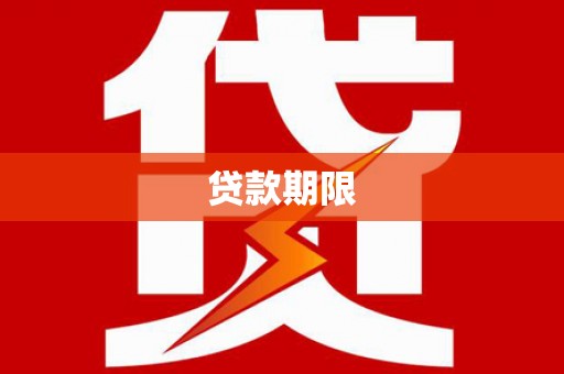 郸城贷款期限