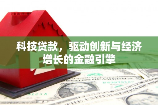 郸城科技贷款，驱动创新与经济增长的金融引擎