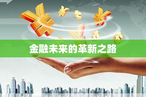 郸城金融未来的革新之路