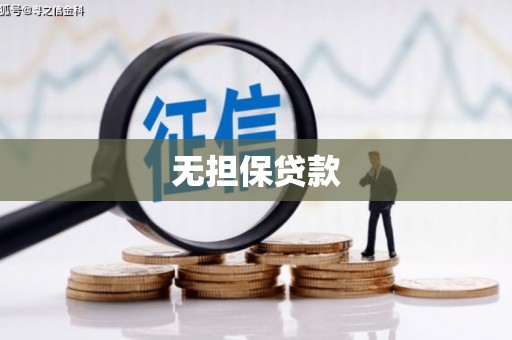 郸城无担保贷款