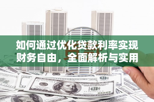郸城如何通过优化贷款利率实现财务自由，全面解析与实用策略