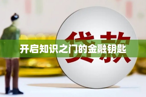 郸城开启知识之门的金融钥匙
