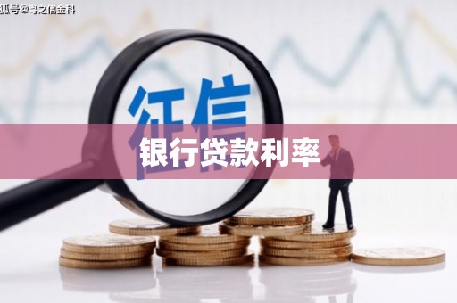 郸城银行贷款利率