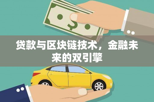 郸城贷款与区块链技术，金融未来的双引擎