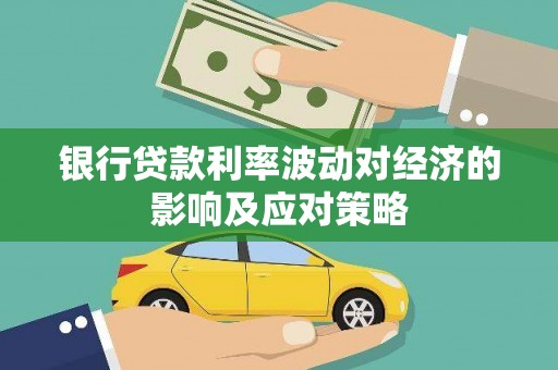 郸城银行贷款利率波动对经济的影响及应对策略