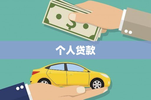 郸城个人贷款