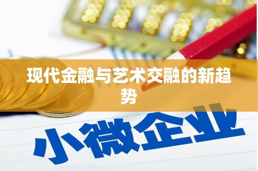 郸城现代金融与艺术交融的新趋势