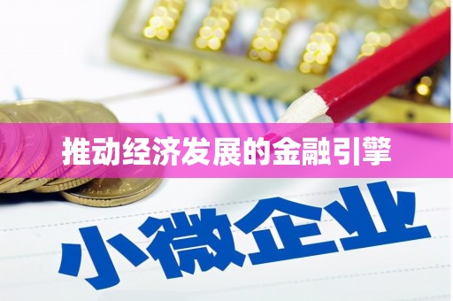 郸城推动经济发展的金融引擎