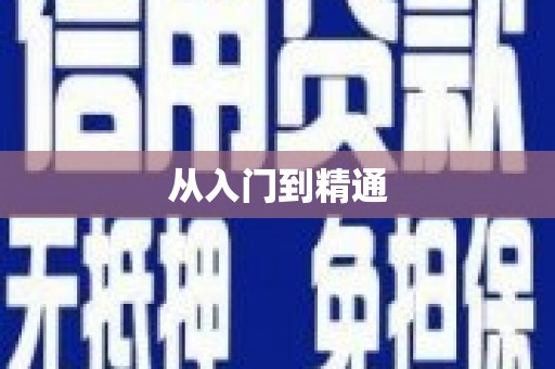 郸城从入门到精通
