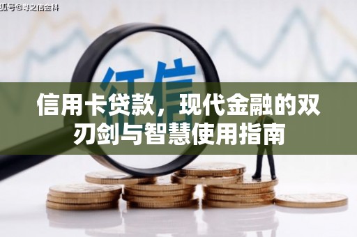 郸城信用卡贷款，现代金融的双刃剑与智慧使用指南