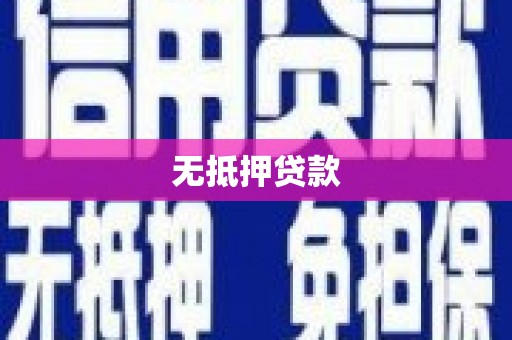 郸城无抵押贷款