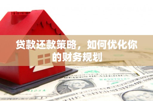 郸城贷款还款策略，如何优化你的财务规划