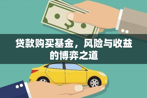 郸城贷款购买基金，风险与收益的博弈之道